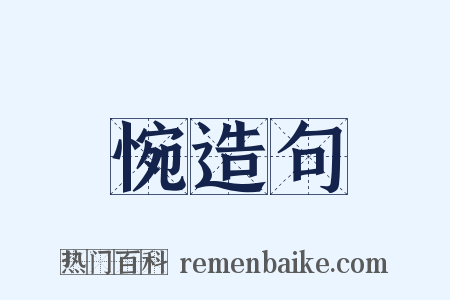 惋造句是什么意思的图片
